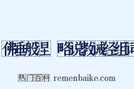 佛垂般涅槃略说教诫经组词是什么意思的图片